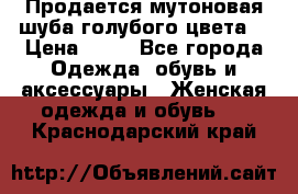 Продается мутоновая шуба,голубого цвета. › Цена ­ 20 - Все города Одежда, обувь и аксессуары » Женская одежда и обувь   . Краснодарский край